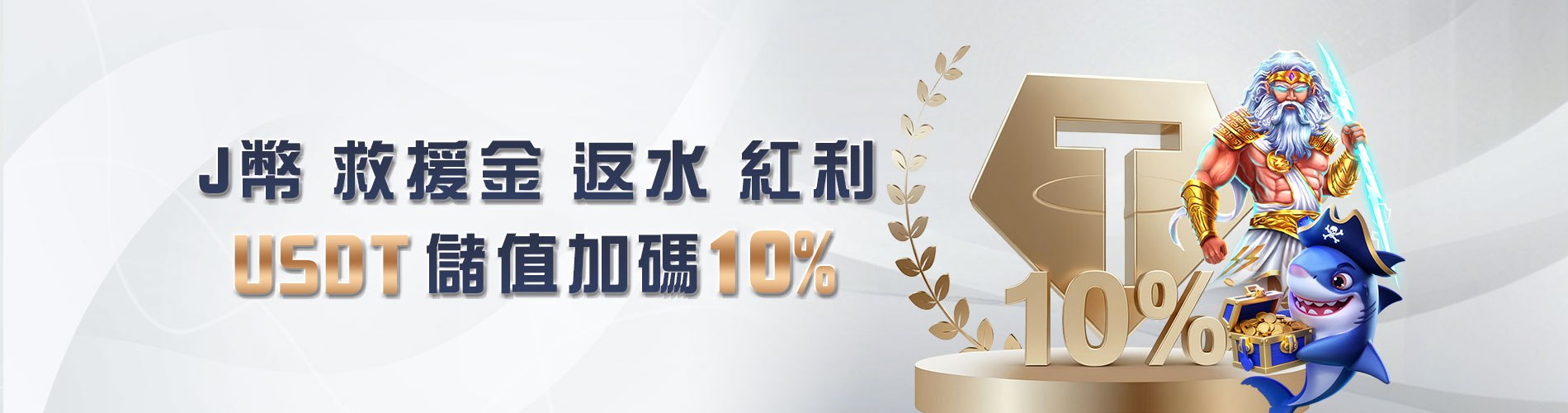 JP Grand Prize Casino Deposit USDT throughout the week and receive four bonus rewards: Task J Coins, Rescue Funds, Betting Traffic, and Bonuses all +10%!