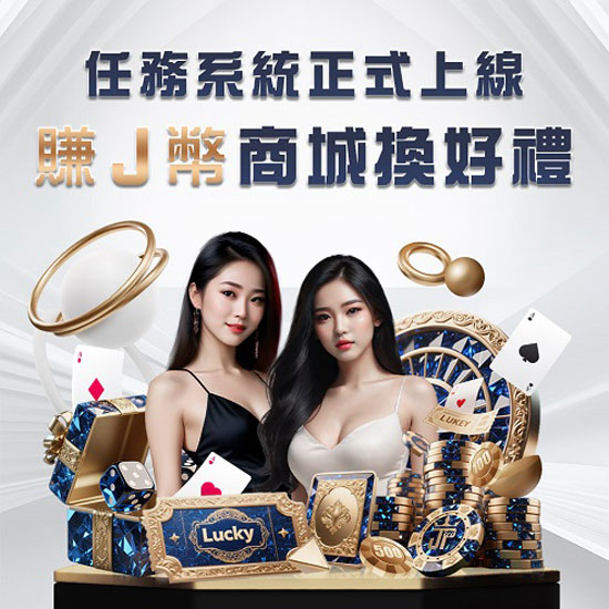 JP Grand Casino New! J Coin Shop & Task Center are live. Complete tasks, earn J Coins, and get rewards!