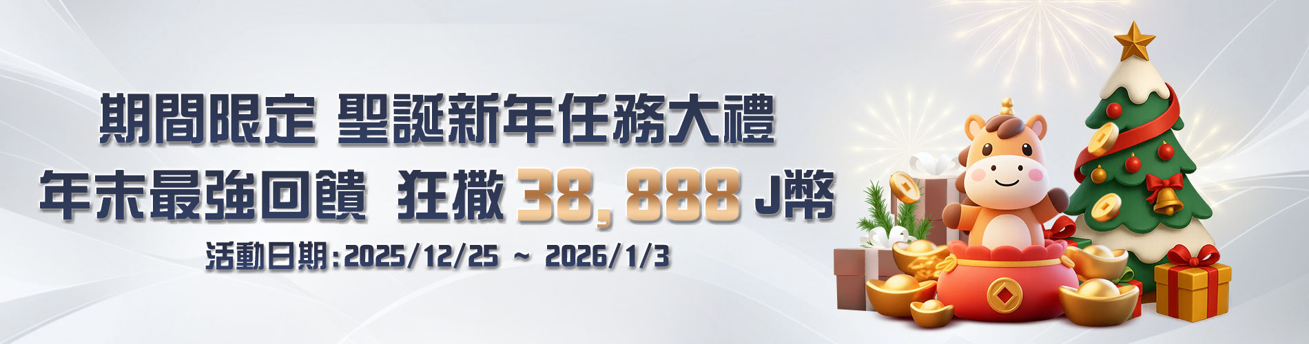 JP大獎娛樂城 聖誕新年任務大禮