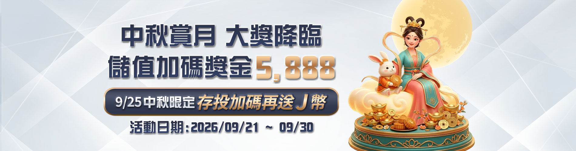 JP大獎娛樂城 中秋賞月 大獎降臨 儲值加碼5888