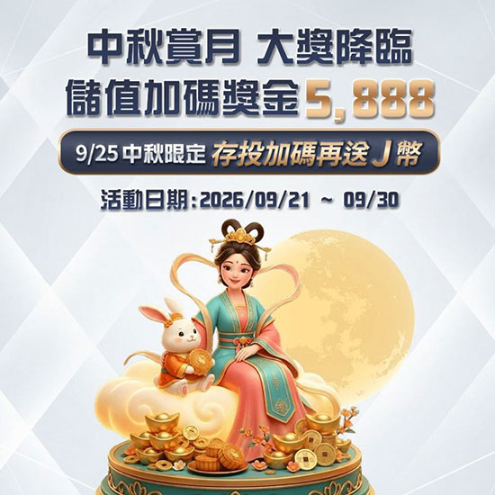 JP大獎娛樂城 2026 中秋賞月 大獎降臨 儲值加碼5888