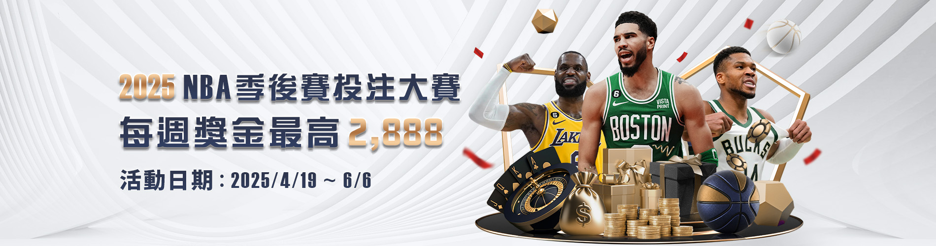 JP大獎娛樂城 2025 NBA季後賽 投注大賽