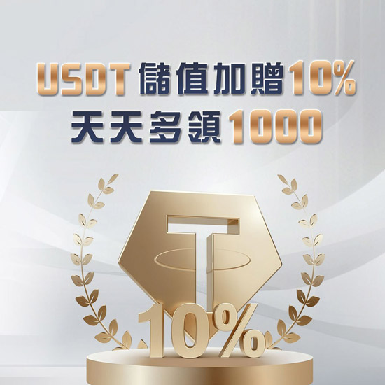 JP大獎娛樂城 USDT儲值加贈10%天天多領1000