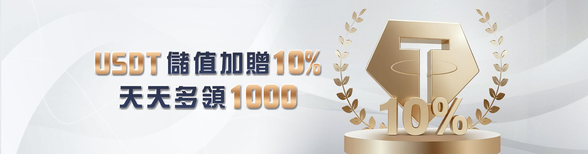 JP大獎娛樂城 USDT儲值加贈10%天天多領1000 JP大獎娛樂城 USDT儲值加贈10%天天多領1000