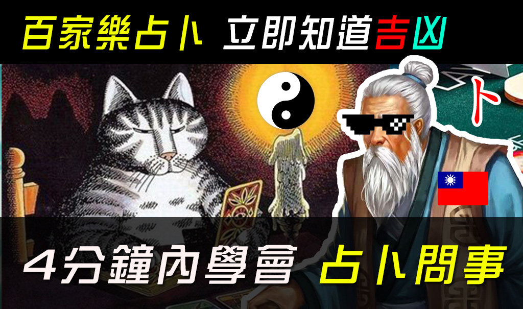 通博 4分鐘內 學會百家樂占卜 立即知道吉凶! 