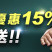 HOYA娛樂城-老虎機 再存送15%!!每天存每天送!!