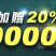 HOYA娛樂-會員 再次存款1000送20%!!