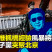 PLAY948-資訊情報-太子黨突然聚集北京 引猜疑