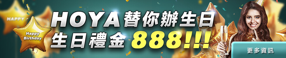 HOYA娛樂城：介紹好友來好吔 最高送888!!
