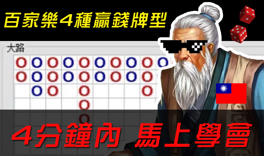 play948-賭場明哥-四分鐘內學會! 百家樂4種賺錢牌型，簡單易懂!