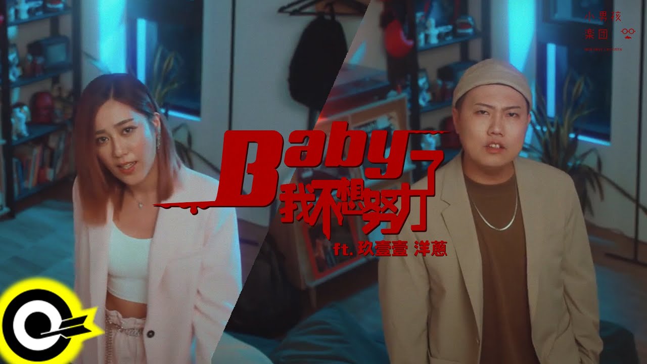 play948-Baby我不想努力了-小男孩樂團 Men Envy Children feat. 玖壹壹 洋蔥