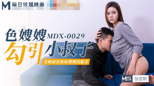 [ 無碼 ] MDX-0029 色嫂嫂勾引小叔子-张芸熙