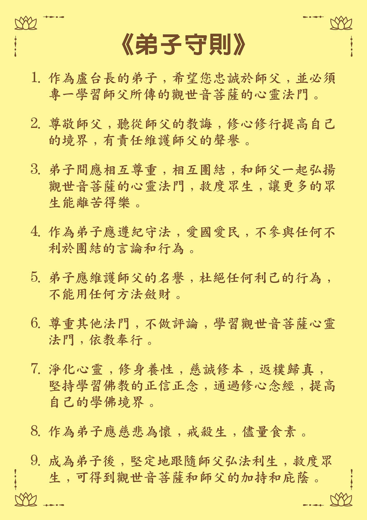 弘法度人守則與弟子守則 善知識 第2张