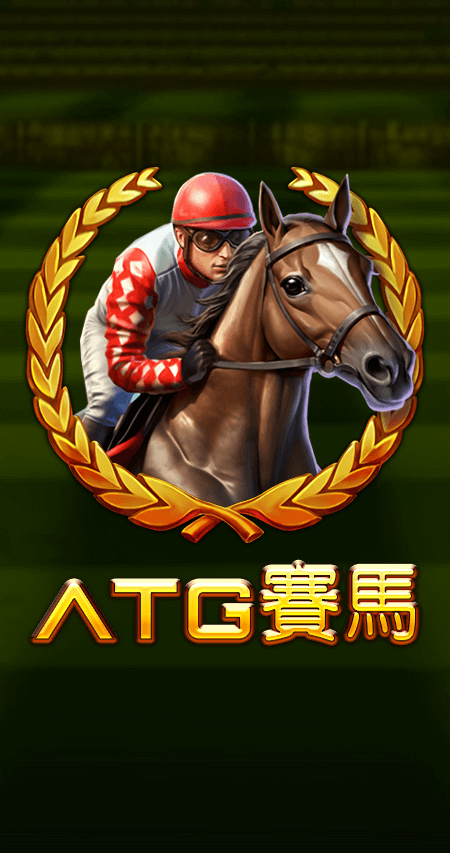 ATG賽馬