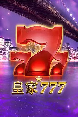 皇家電子 皇家777