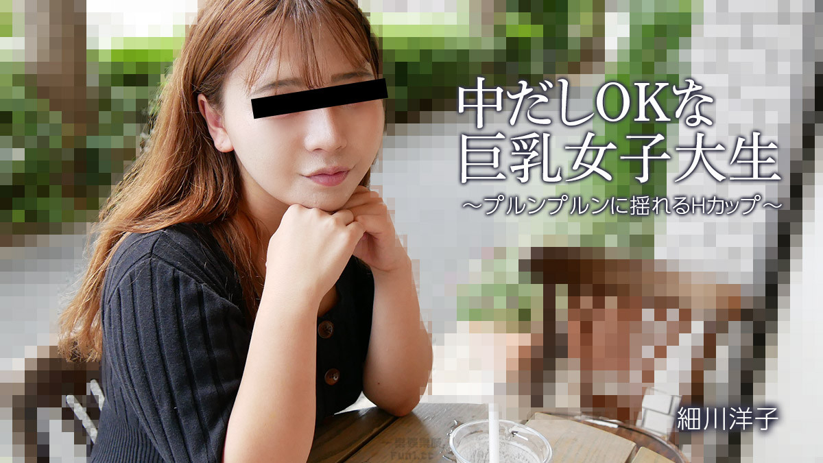AV 中出也OK的巨乳女大學生～H罩杯搖曳～ – 細川洋子 HEYZO 3392