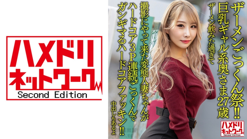 AV-【吞精節! ! 】 27歲巨乳正妹人妻。喝了太多精液來拍攝的變態已婚婦女,硬核3P連續吞精,硬核性交! 328HMDNV-637