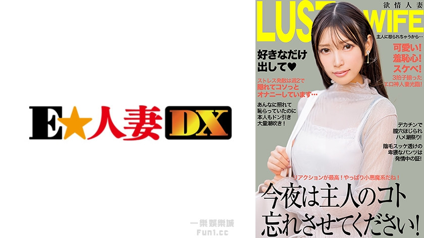 AV-今晚就讓我忘掉我的老公吧！她的陰道被一根大雞巴挖出，反覆噴水！ 299EWDX-521