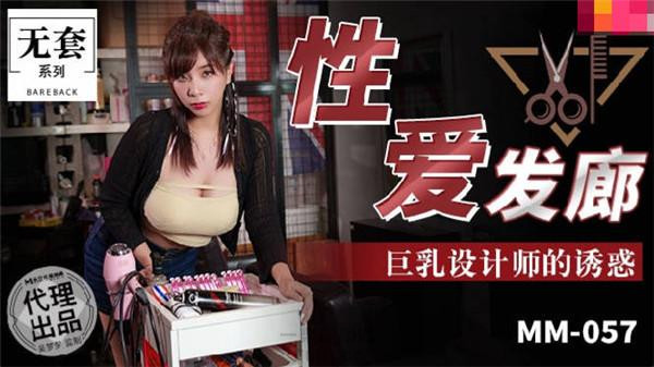 性愛發廊-吳夢夢 MM-057